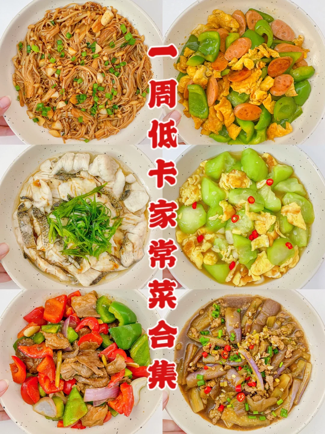 如何将常见菜肴改造成低卡减脂餐