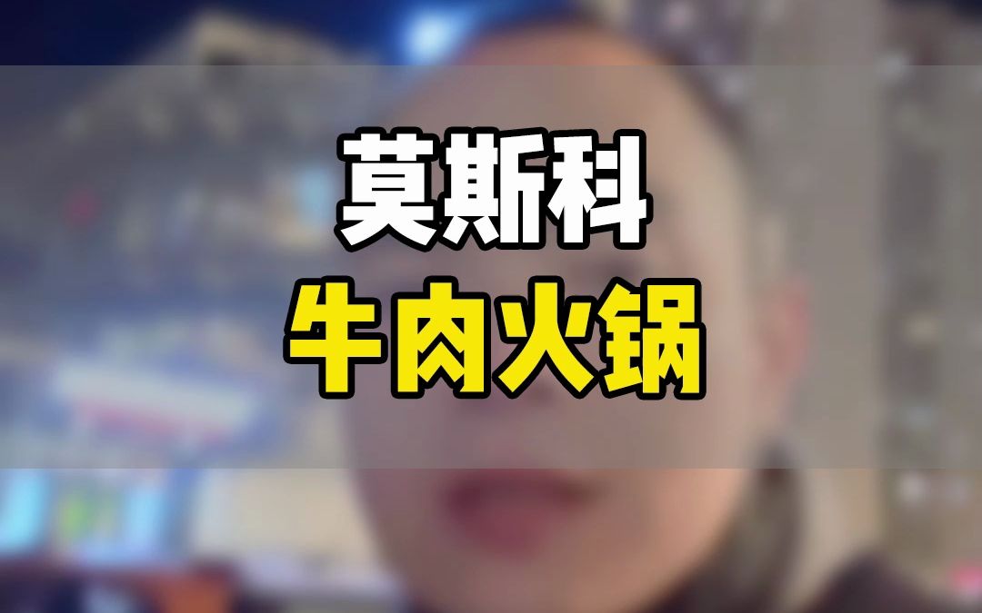 俄罗斯火锅与亚洲火锅的差异