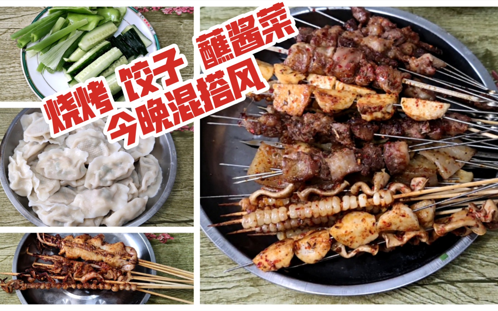如何制作烧烤风味的饺子